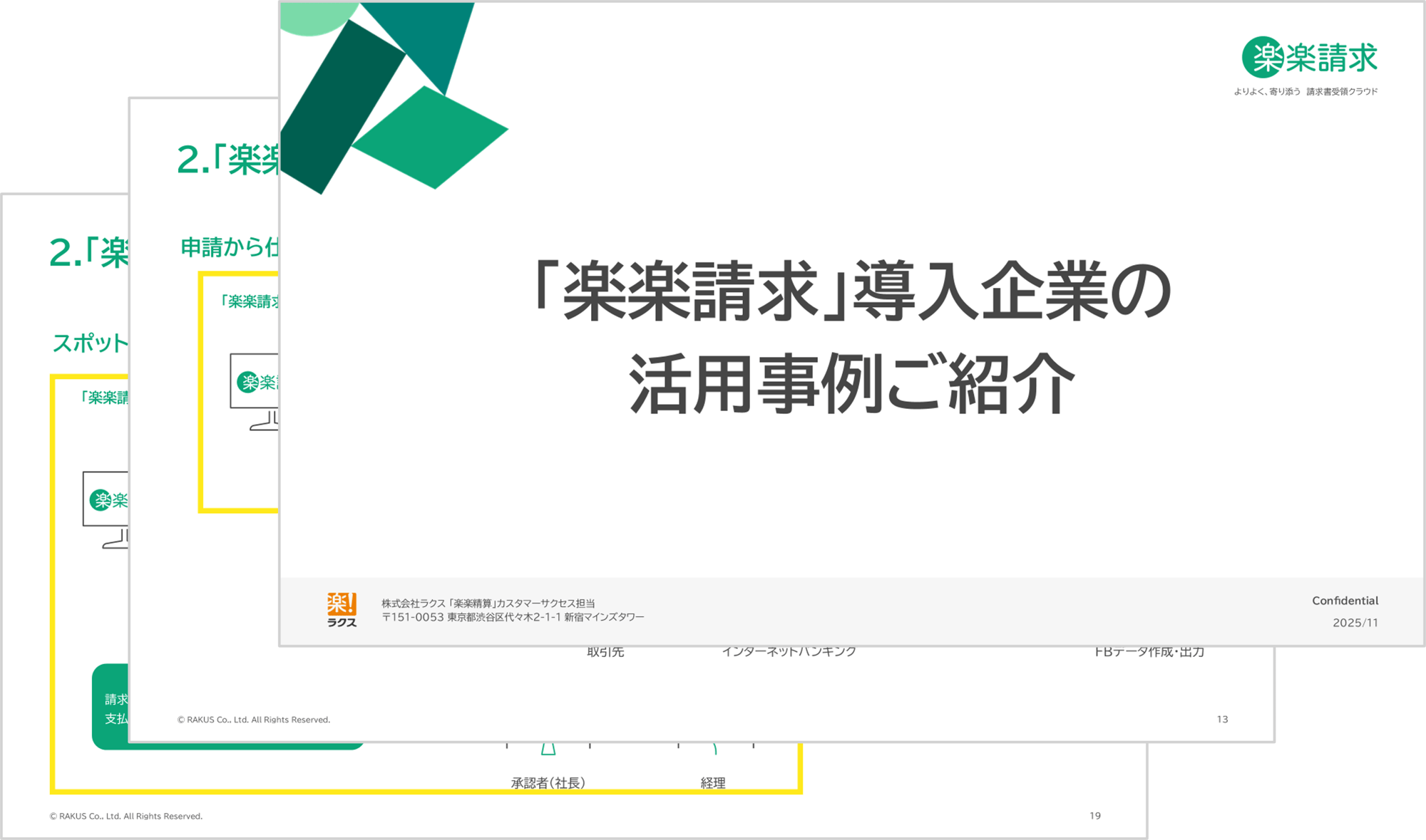 「楽楽請求」導入企業の活用事例ご紹介