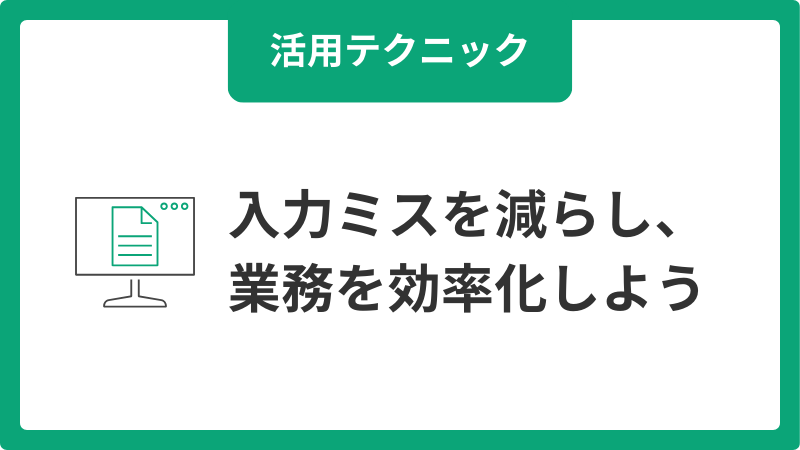 入力ミスを減らし、業務を効率化しよう